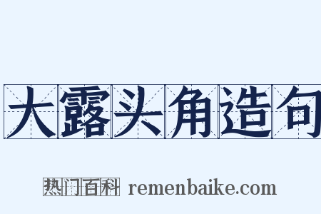 大露头角造句是什么意思的图片